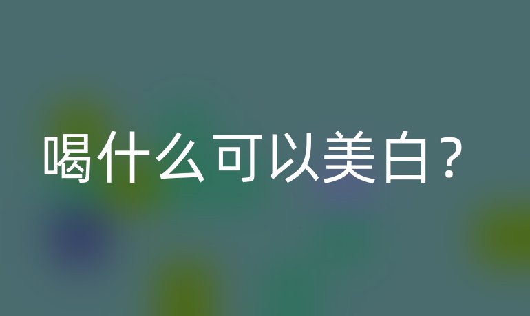 喝什么可以美白?