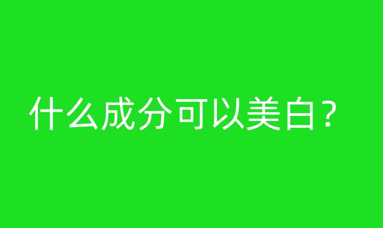 什么成分可以美白？