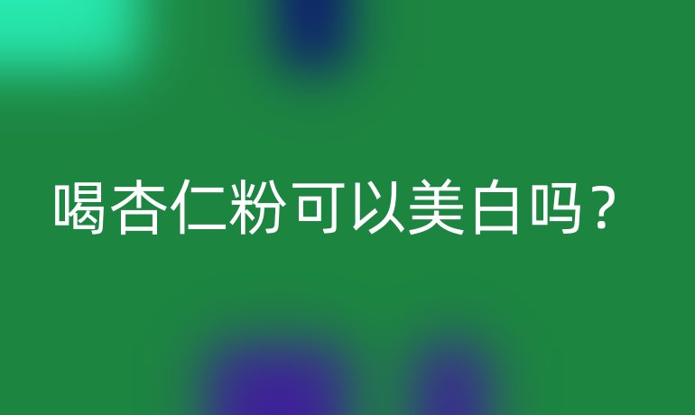 喝杏仁粉可以美白吗?