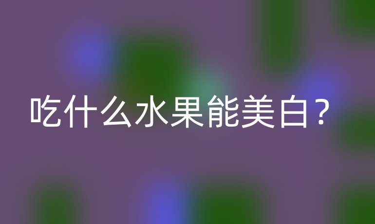 吃什么水果能美白？