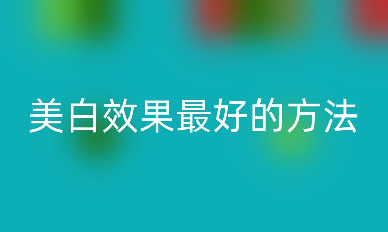 美白效果最好的方法