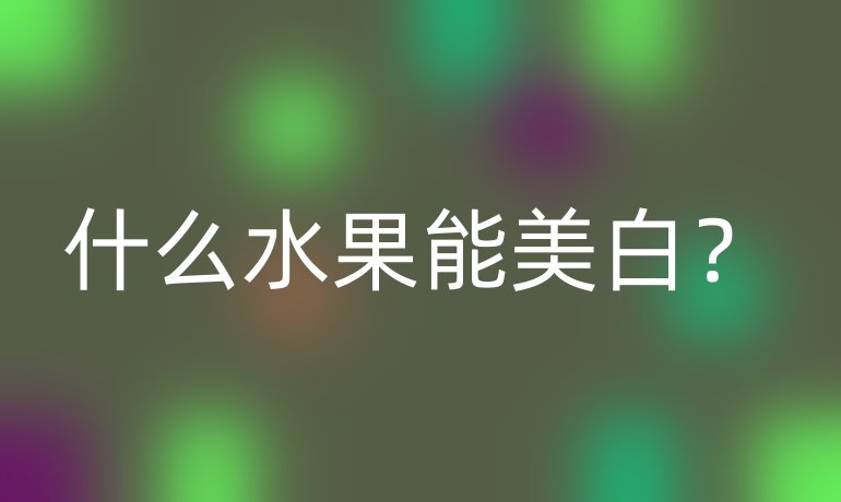 什么水果能美白？
