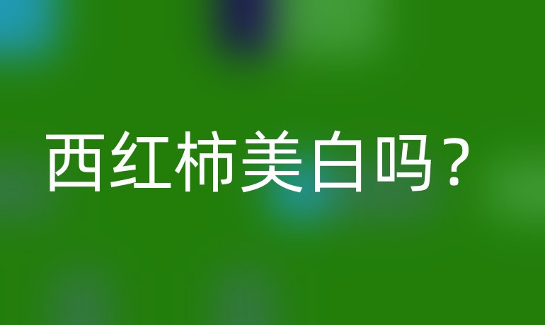 西红柿美白吗？