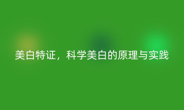 美白特证，科学美白的原理与实践
