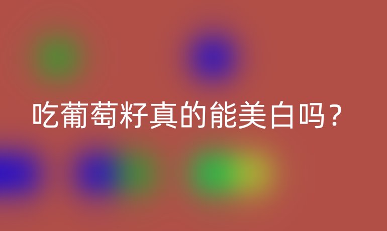 吃葡萄籽真的能美白吗？