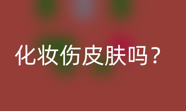 化妆伤皮肤吗？