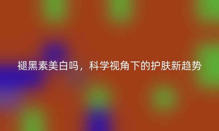 褪黑素美白吗，科学视角下的护肤新趋势
