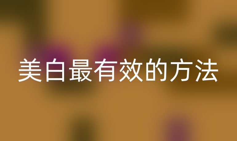 美白最有效的方法