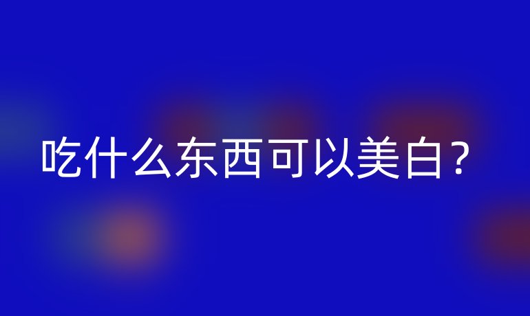 吃什么东西可以美白？