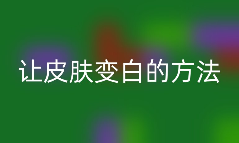 让皮肤变白的方法