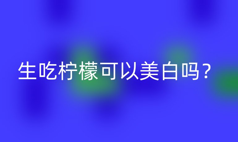 生吃柠檬可以美白吗？