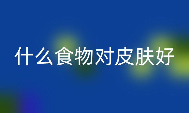 什么食物对皮肤好
