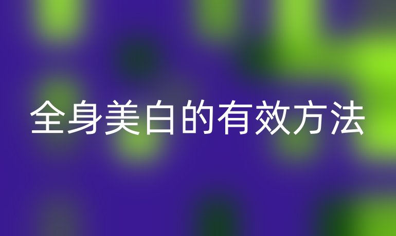 全身美白的有效方法