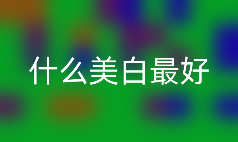 什么美白最好