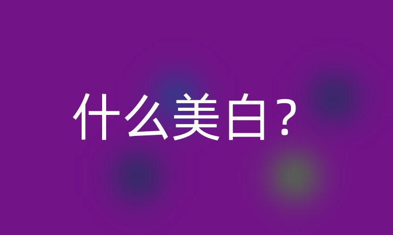 什么美白？