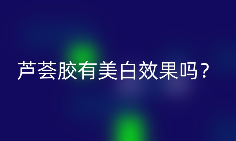 芦荟胶有美白效果吗？