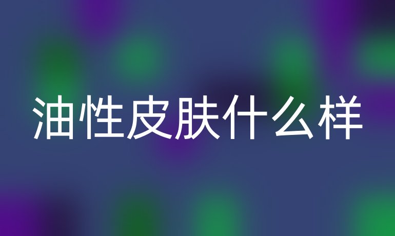 油性皮肤什么样