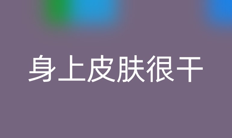 身上皮肤很干