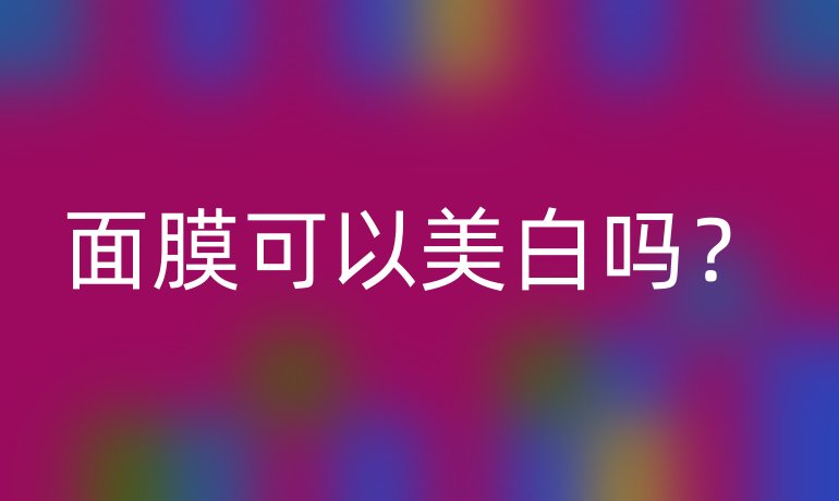 面膜可以美白吗？