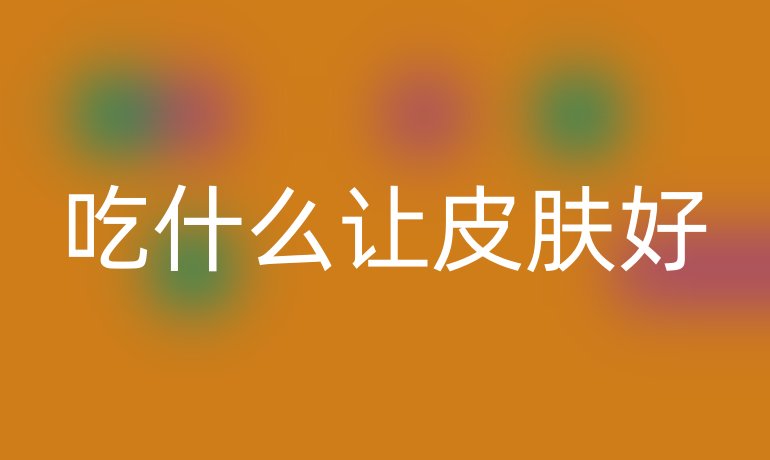 吃什么让皮肤好