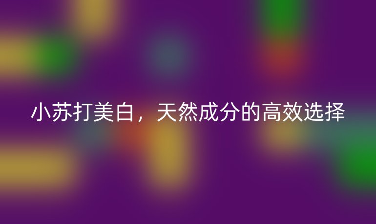 小苏打美白，天然成分的高效选择