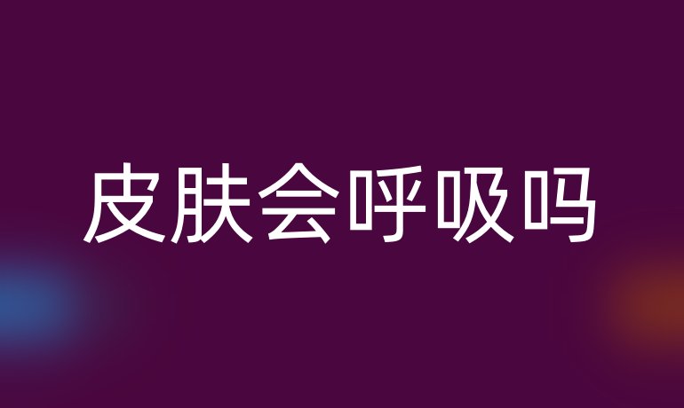 皮肤会呼吸吗