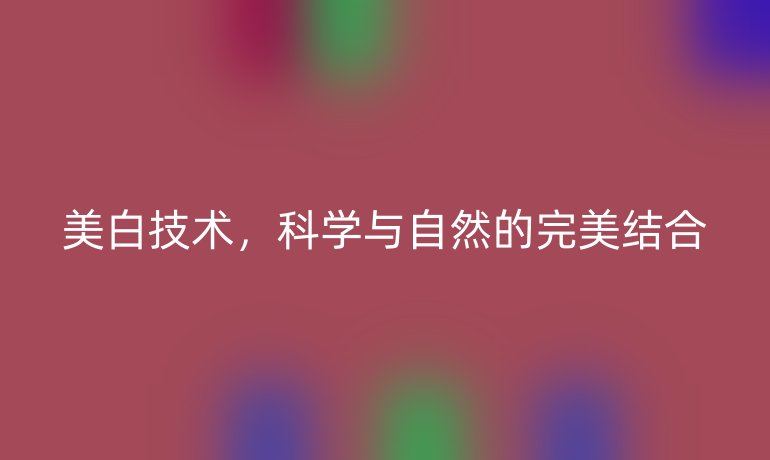 美白技术，科学与自然的完美结合
