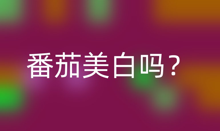 番茄美白吗？