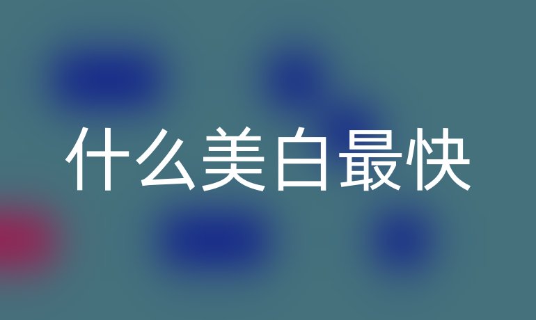 什么美白最快