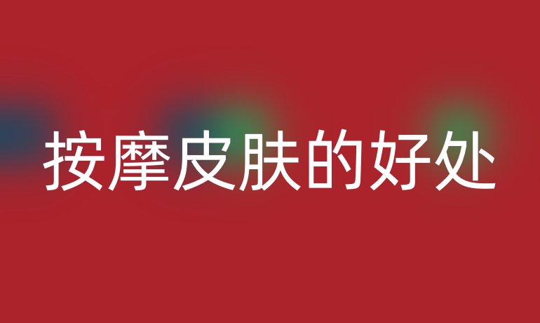 按摩皮肤的好处