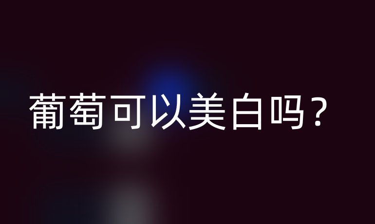 葡萄可以美白吗?