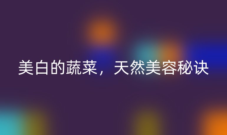 美白的蔬菜，天然美容秘诀