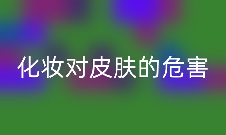 化妆对皮肤的危害