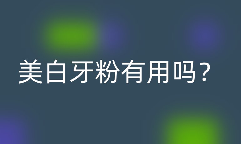 美白牙粉有用吗?