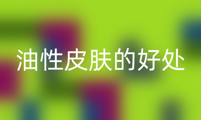 油性皮肤的好处