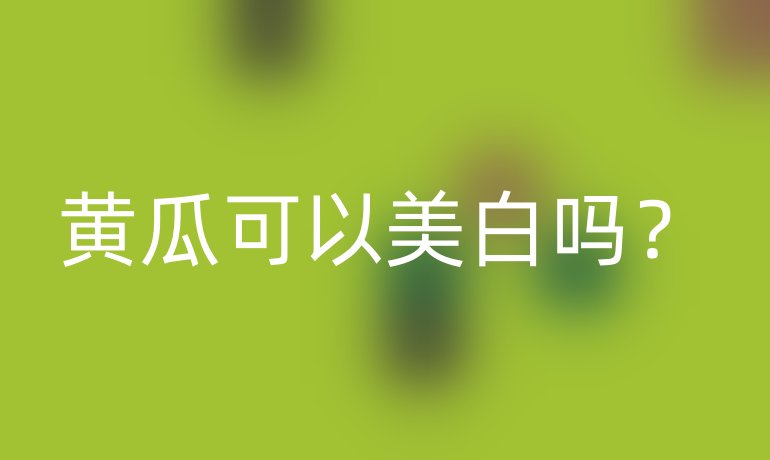 黄瓜可以美白吗?