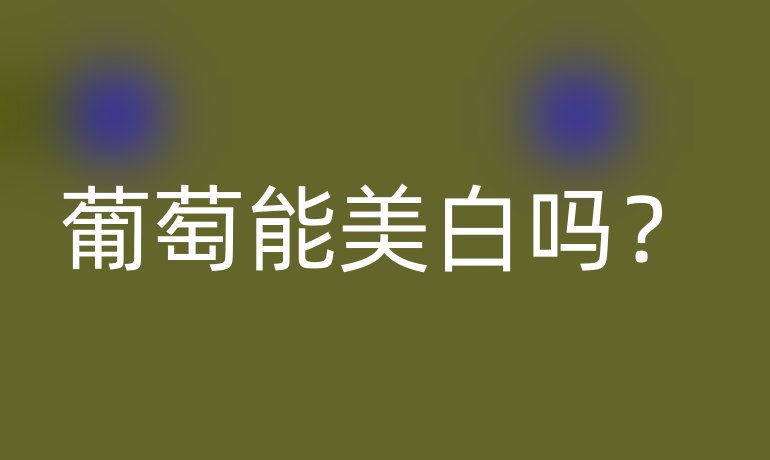 葡萄能美白吗？
