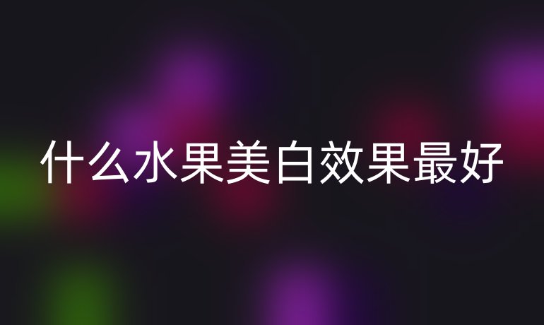 什么水果美白效果最好