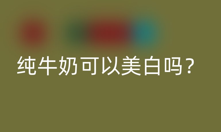 纯牛奶可以美白吗?