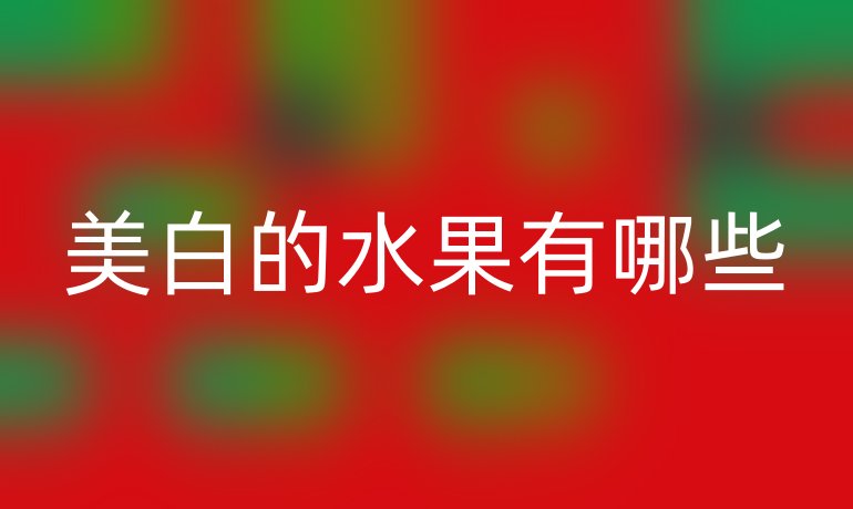 美白的水果有哪些