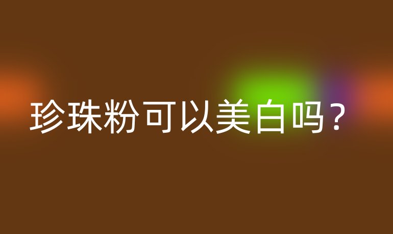 珍珠粉可以美白吗?