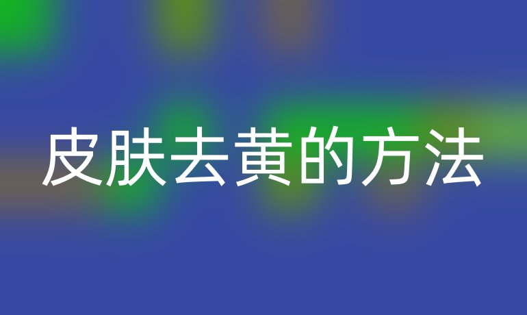 皮肤去黄的方法