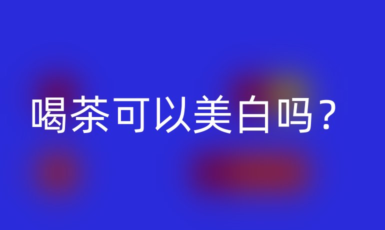 喝茶可以美白吗?