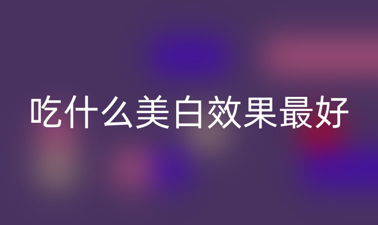 吃什么美白效果最好