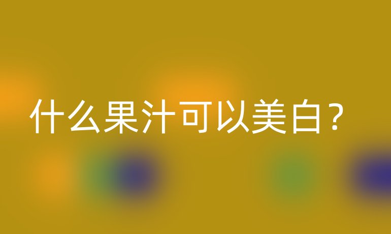 什么果汁可以美白?