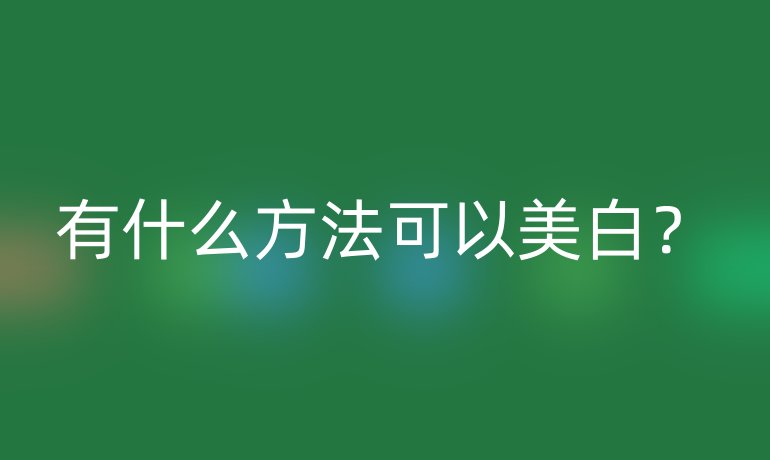 有什么方法可以美白？