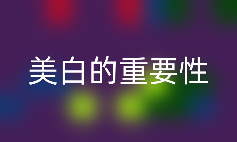 美白的重要性