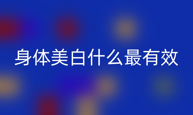 身体美白什么最有效