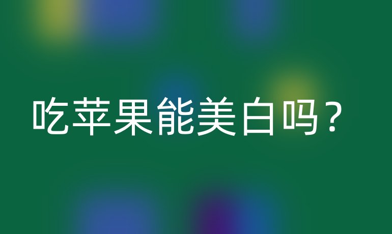 吃苹果能美白吗?