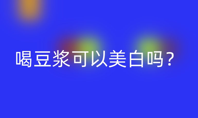 喝豆浆可以美白吗?